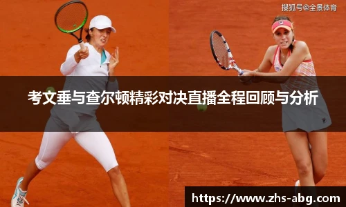 考文垂与查尔顿精彩对决直播全程回顾与分析