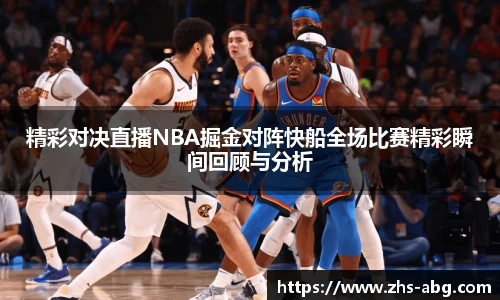 精彩对决直播NBA掘金对阵快船全场比赛精彩瞬间回顾与分析