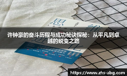 许钟豪的奋斗历程与成功秘诀探秘：从平凡到卓越的蜕变之路