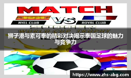 狮子港与素可泰的精彩对决揭示泰国足球的魅力与竞争力